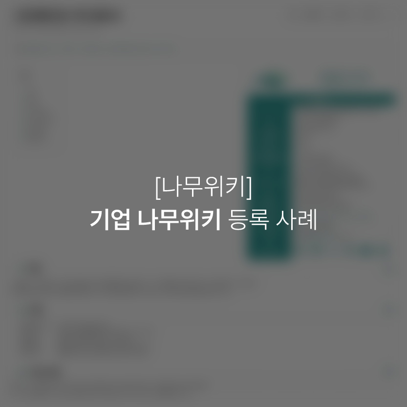 기업 나무위키 등록 사례