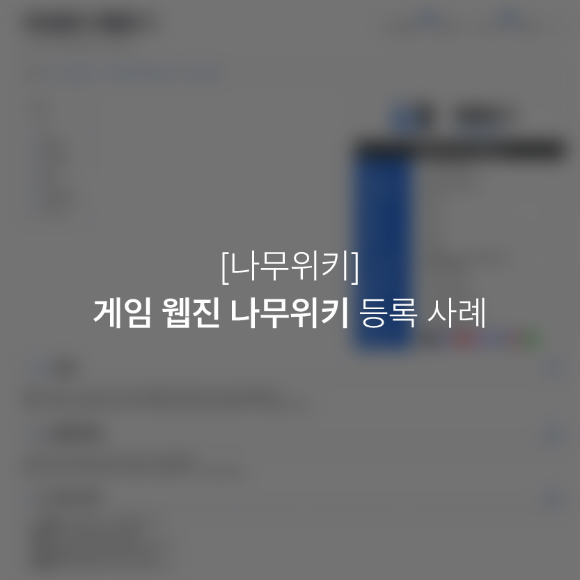 게임 웹진 나무위키 등록 사례
