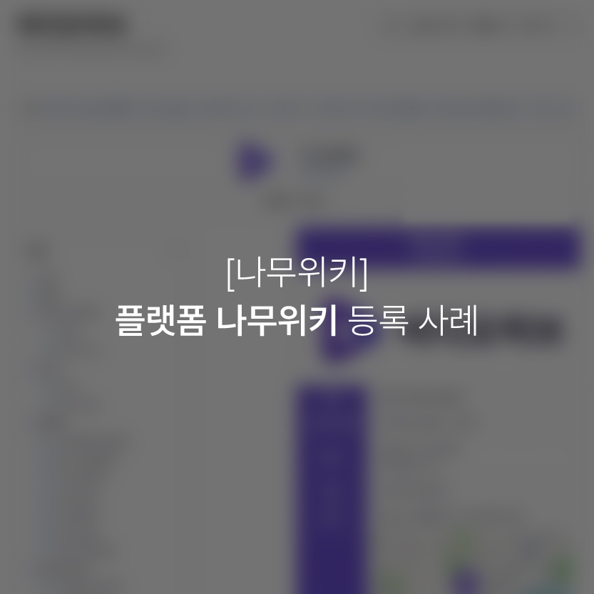 플랫폼 나무위키 등록 사례