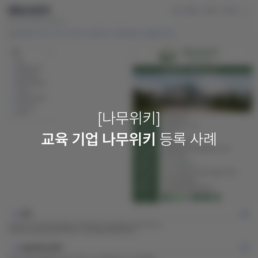 교육 기업 나무위키 등록 사례