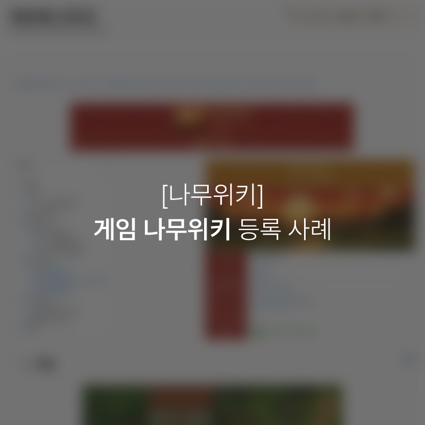 게임 나무위키 등록 사례
