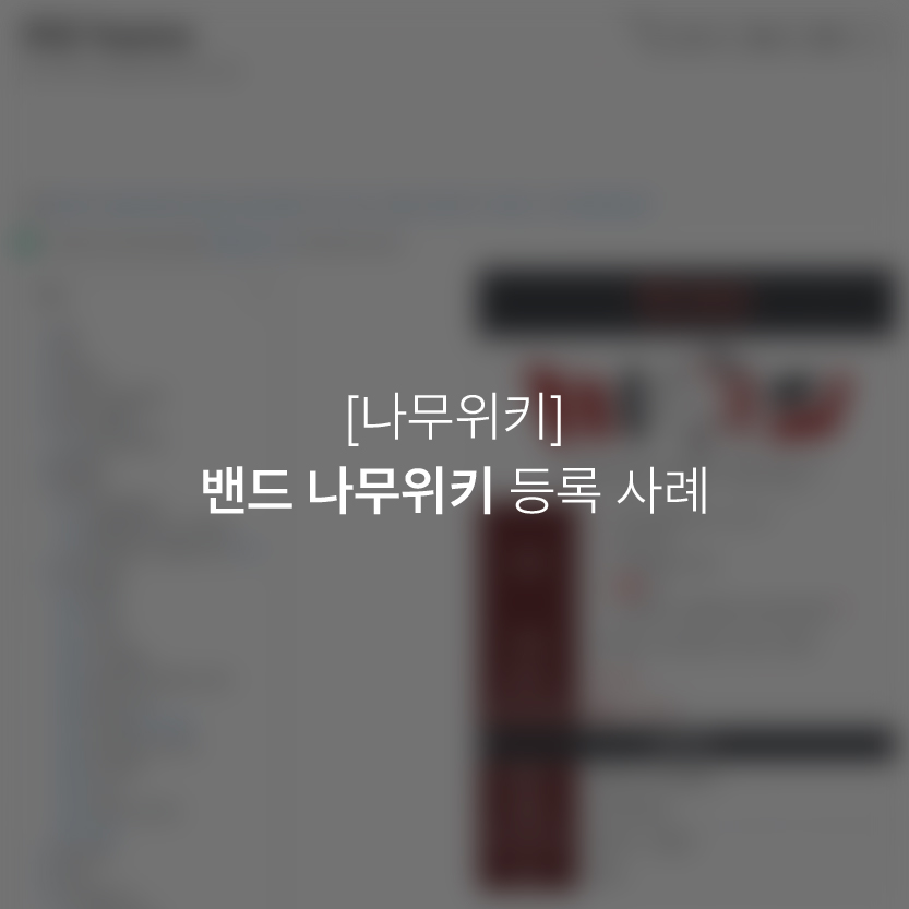 밴드 나무위키 등록 사례