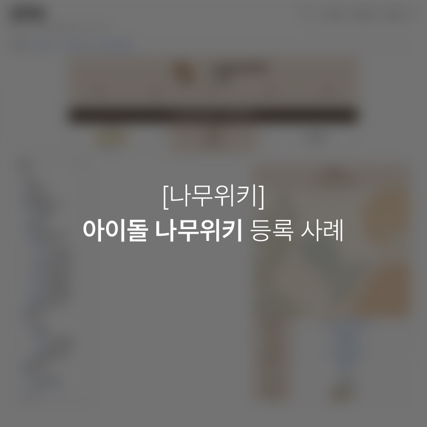 아이돌 나무위키 등록 사례