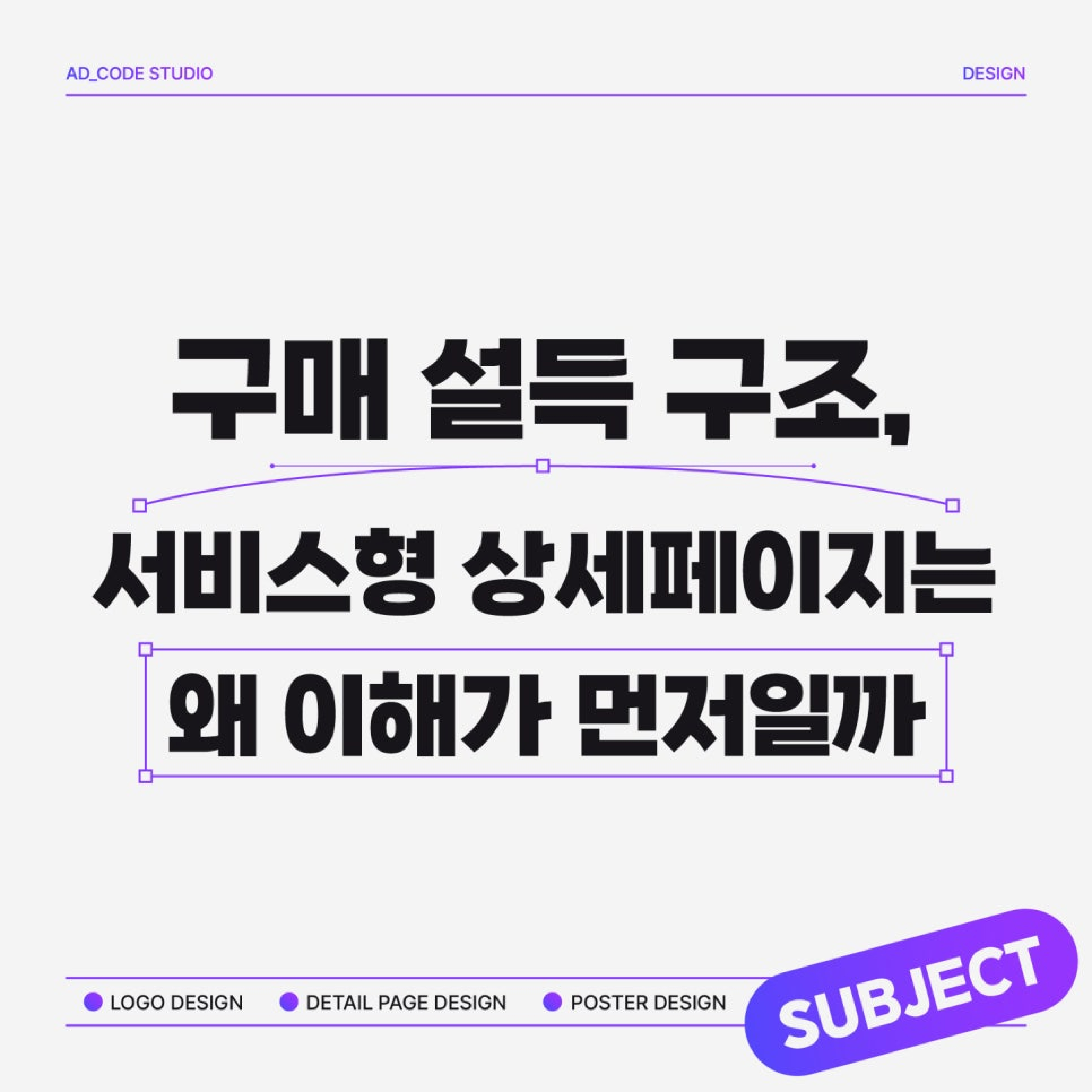구매 설득 구조
