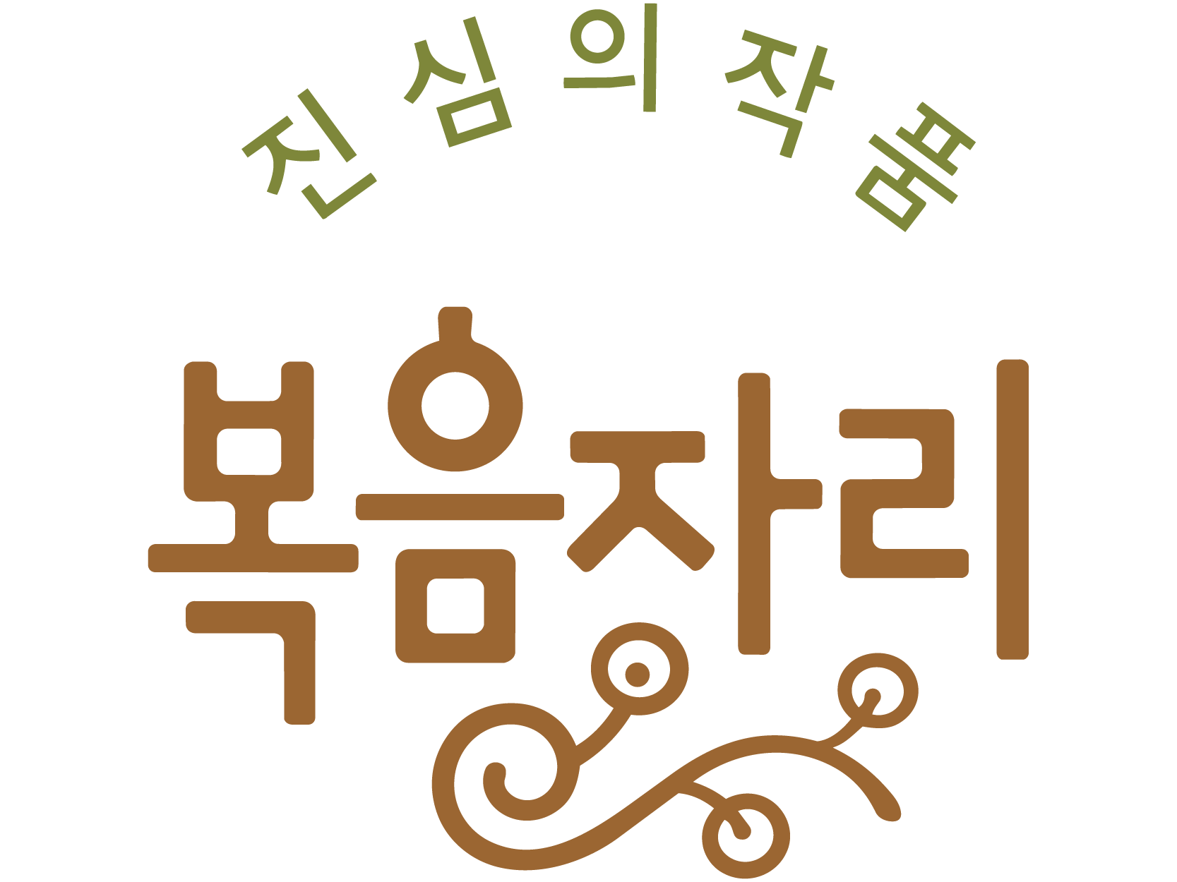 복음자리